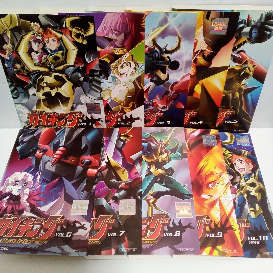 ガイキング　アニメ　１〜１０　レンタル落ち　ＤＶＤ　全１０巻セット