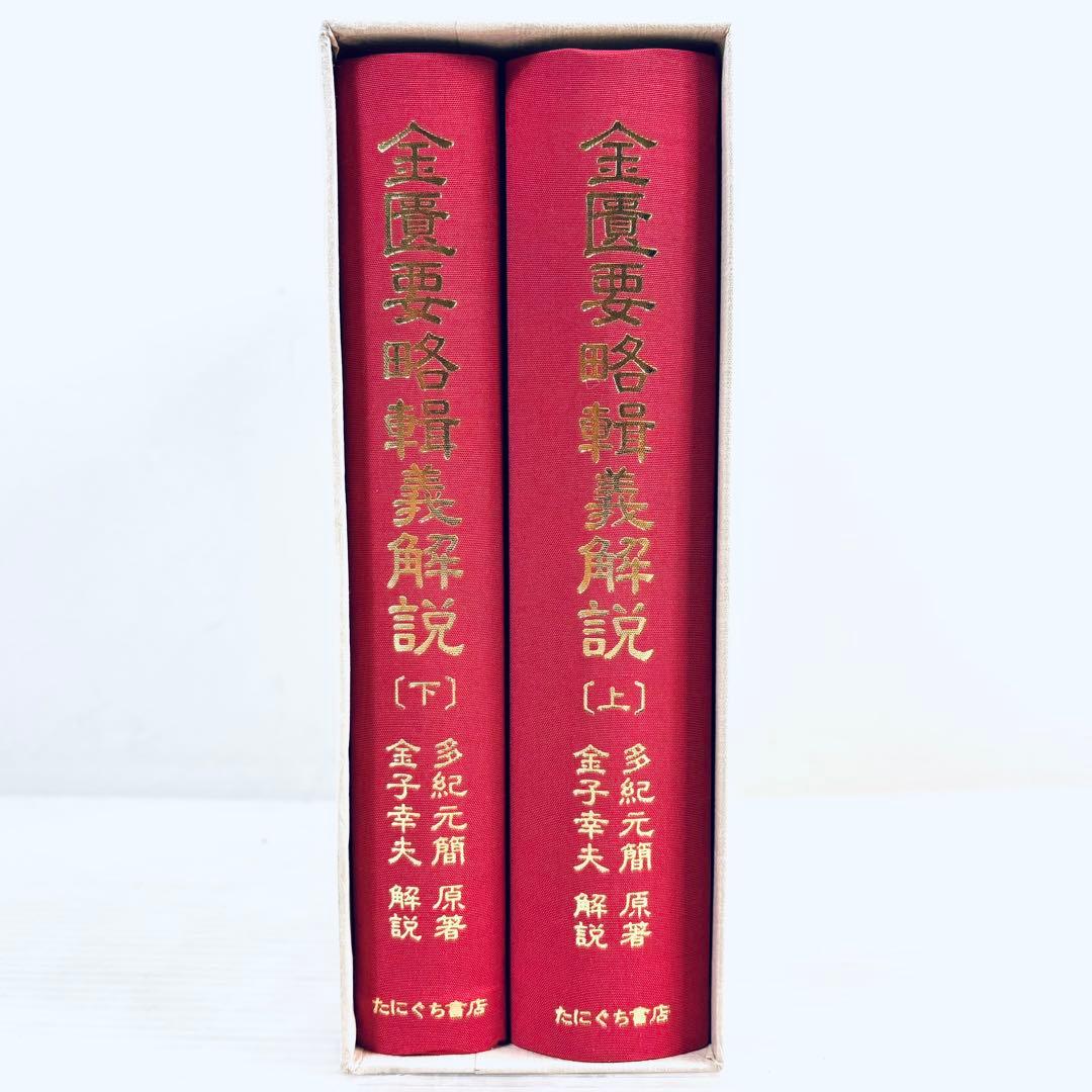 【新品、未読品】金匱要略輯義解説　上下巻セット　函付き