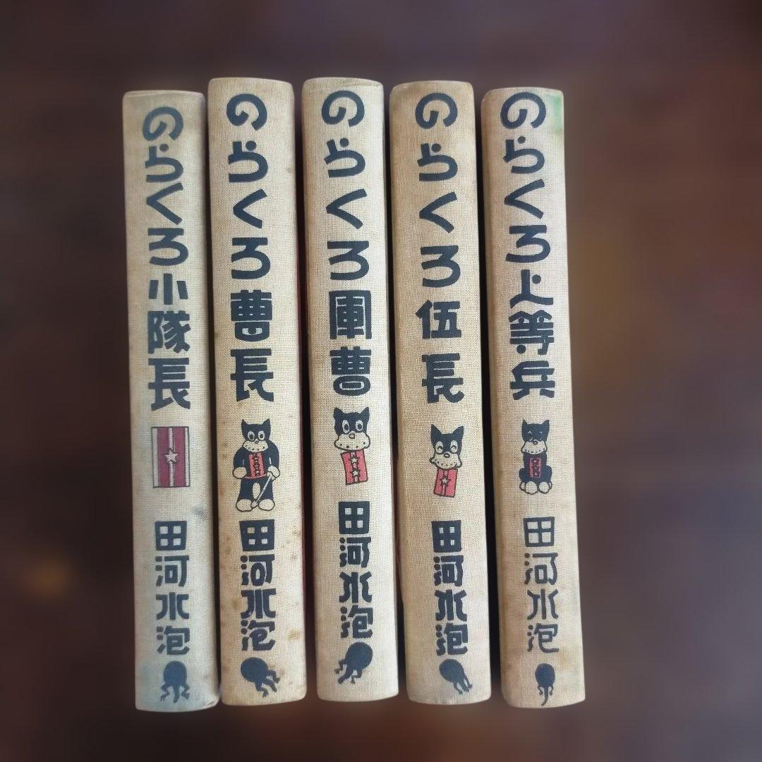 のらくろ 全10巻セット 田河水泡