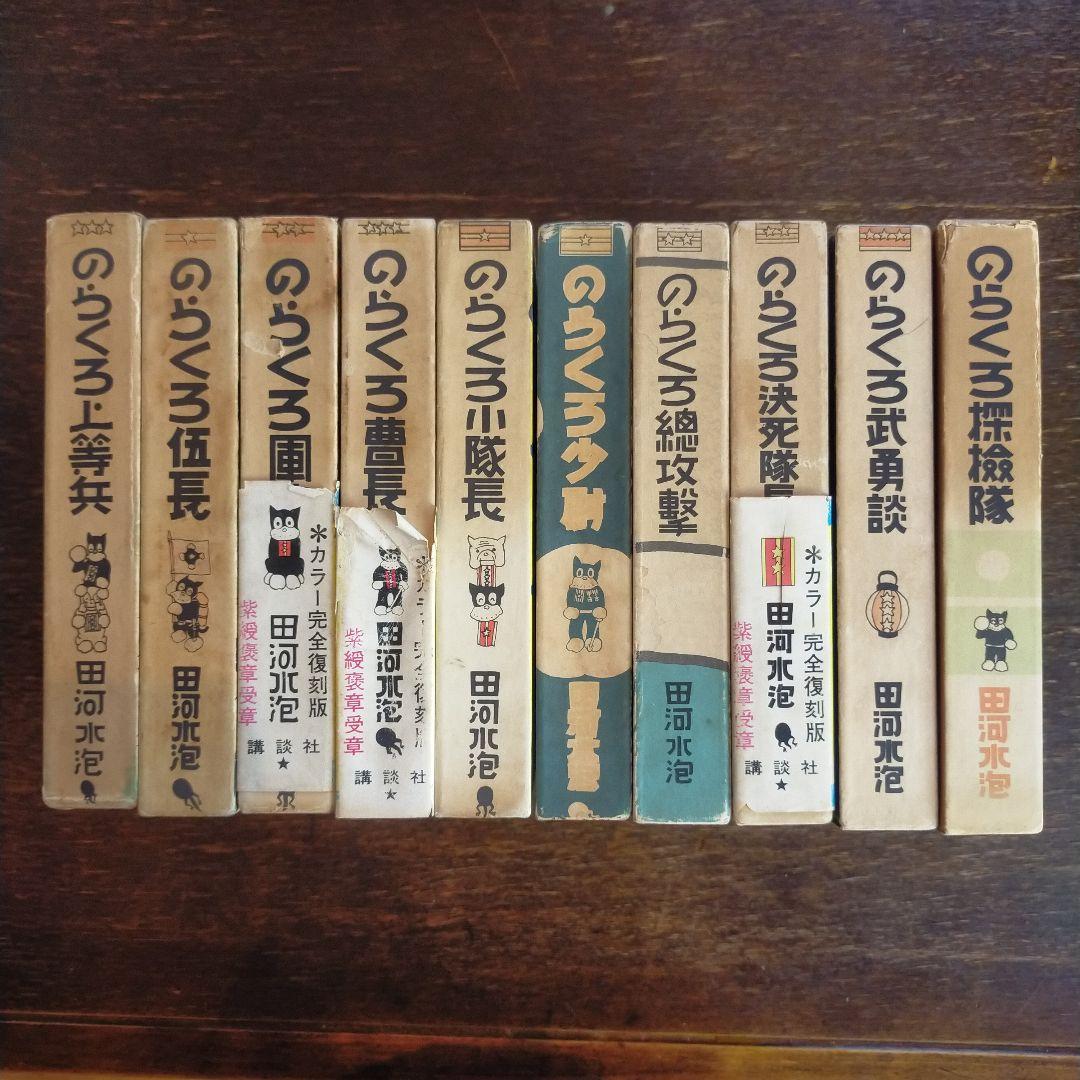 のらくろ 全10巻セット 田河水泡