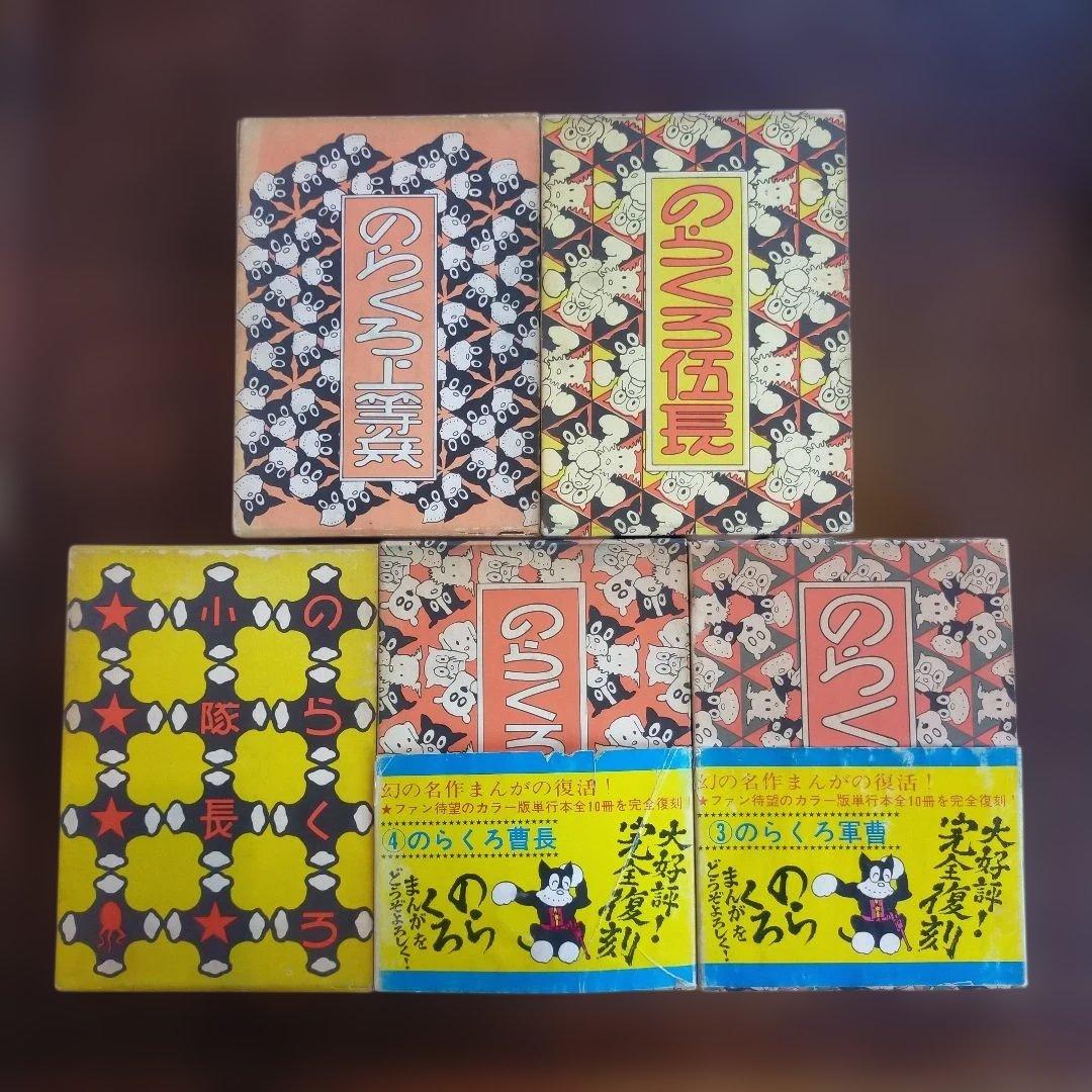 のらくろ 全10巻セット 田河水泡