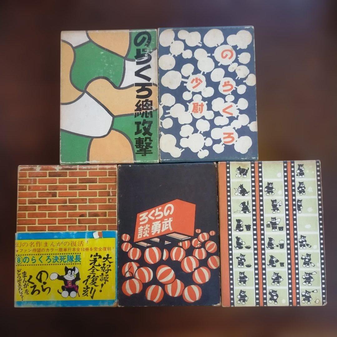 のらくろ 全10巻セット 田河水泡