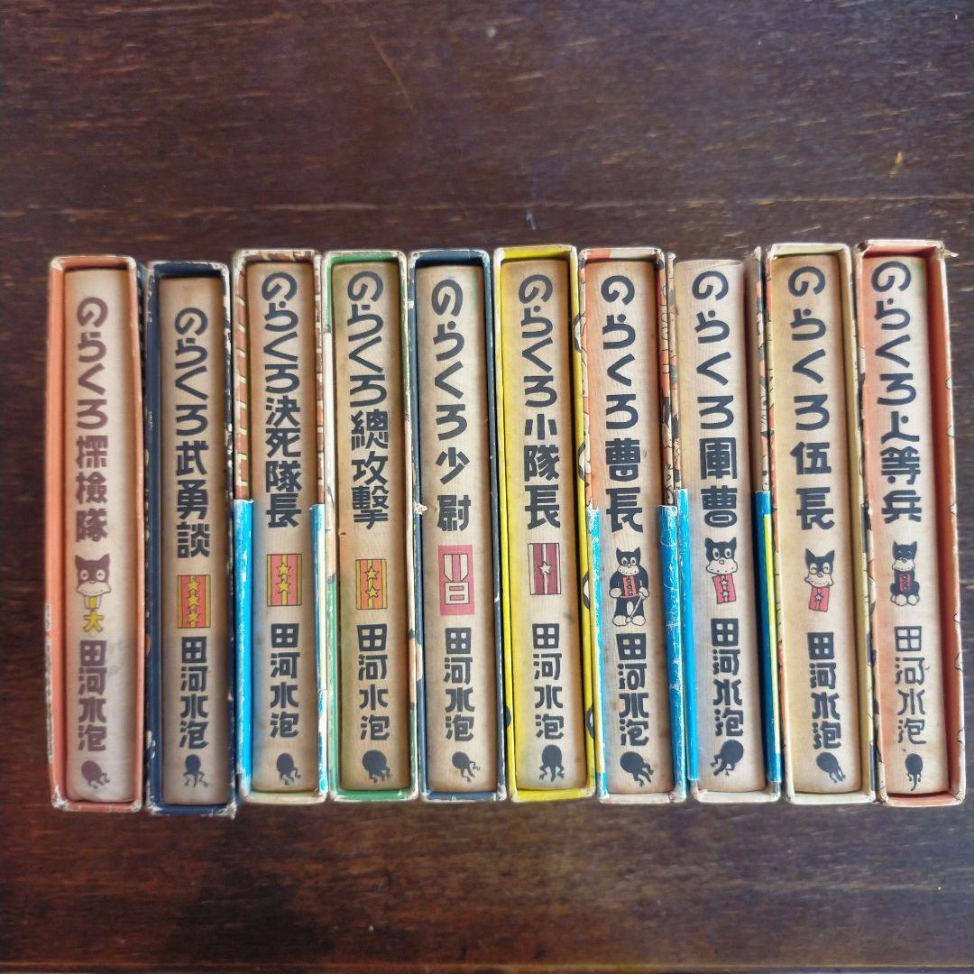 のらくろ 全10巻セット 田河水泡