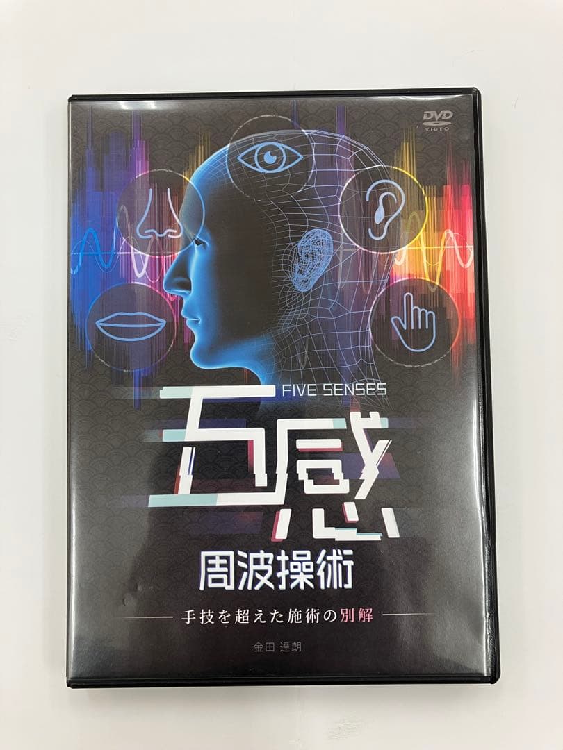 《期間限定価格》金田達朗の五感周波操術 『手技を超えた施術の別解』、特典DVD