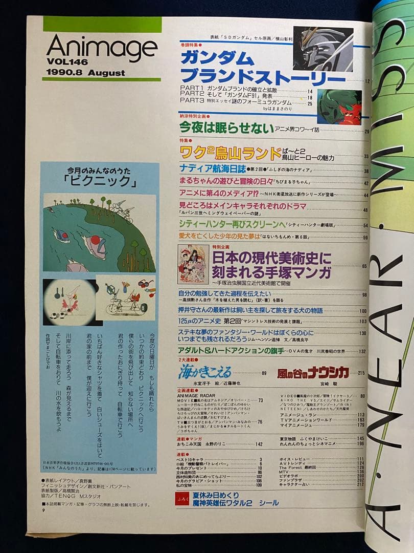 アニメージュ　1990年8月号　海がきこえる　第7回　ジブリ