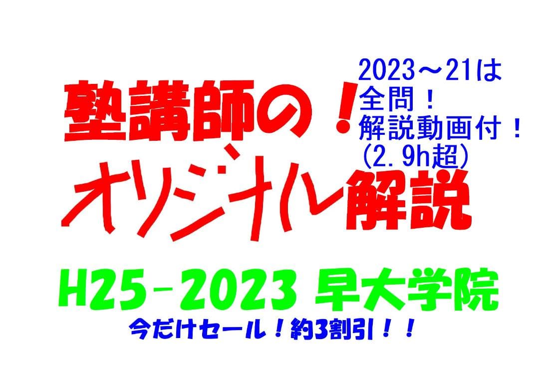 今だけ割引 塾講師オリジナル数学解説 早大学院 高校入試 過去問 2013-23