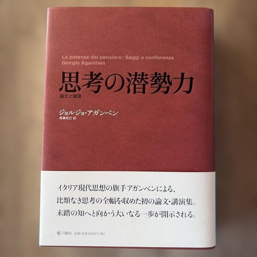 思考の潜勢力 論文と講演