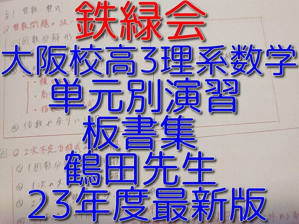 鉄緑会の大阪校高3理系数学単元別演習カラー板書集　SEG　駿台　河合塾　東進