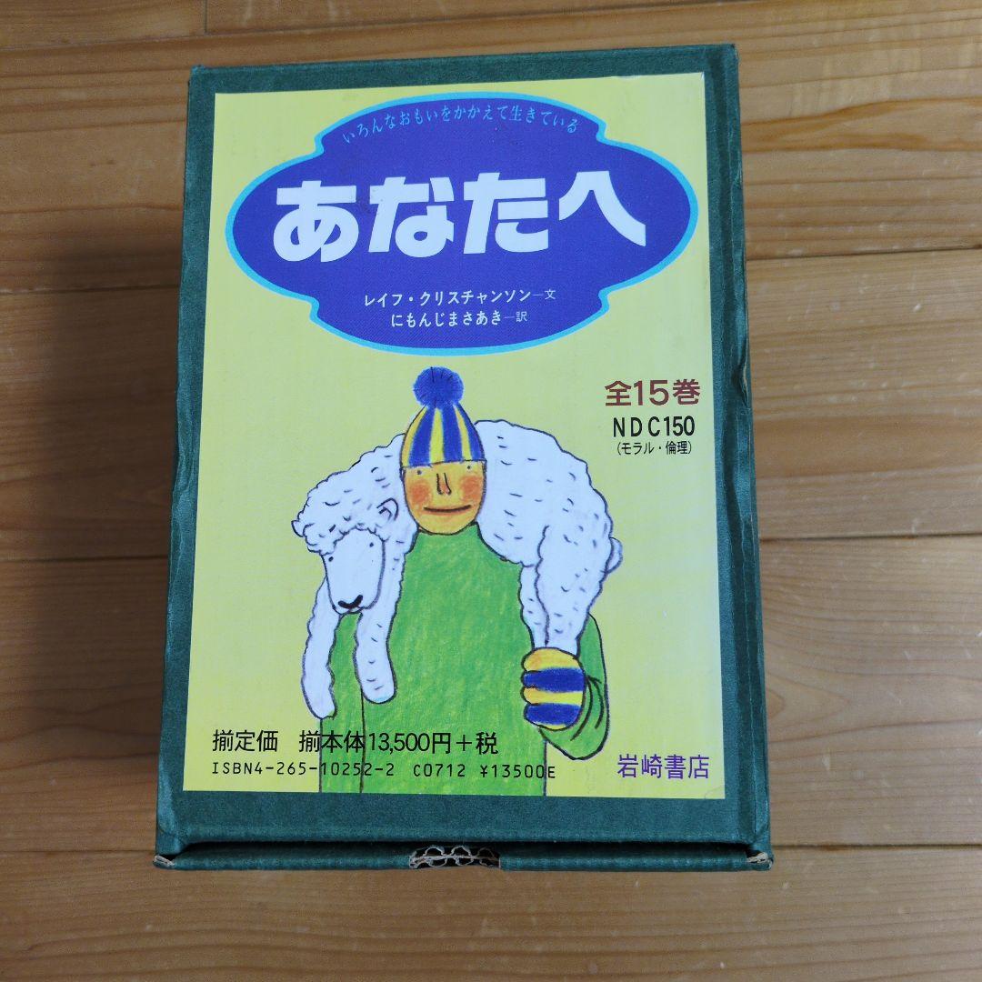あなたへ 全15巻 絵本セット