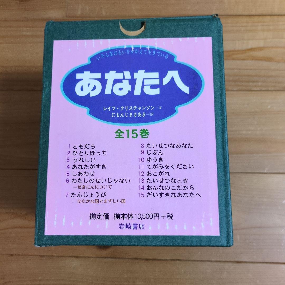 あなたへ 全15巻 絵本セット
