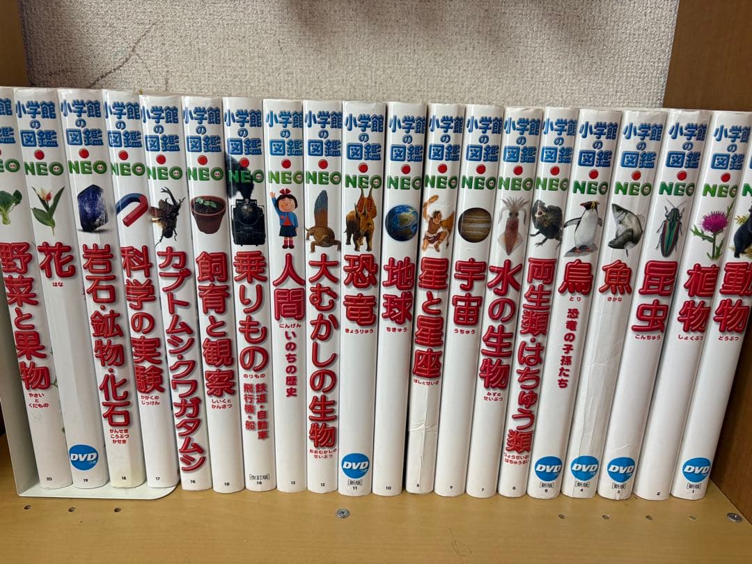 小学館の図鑑NEO 全20巻 DVD付き　まとめ売り