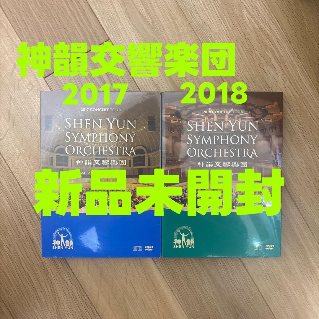 【新品未開封】神韻交響楽団2017年度、2018年度　神韻アマチュアオーケストラ