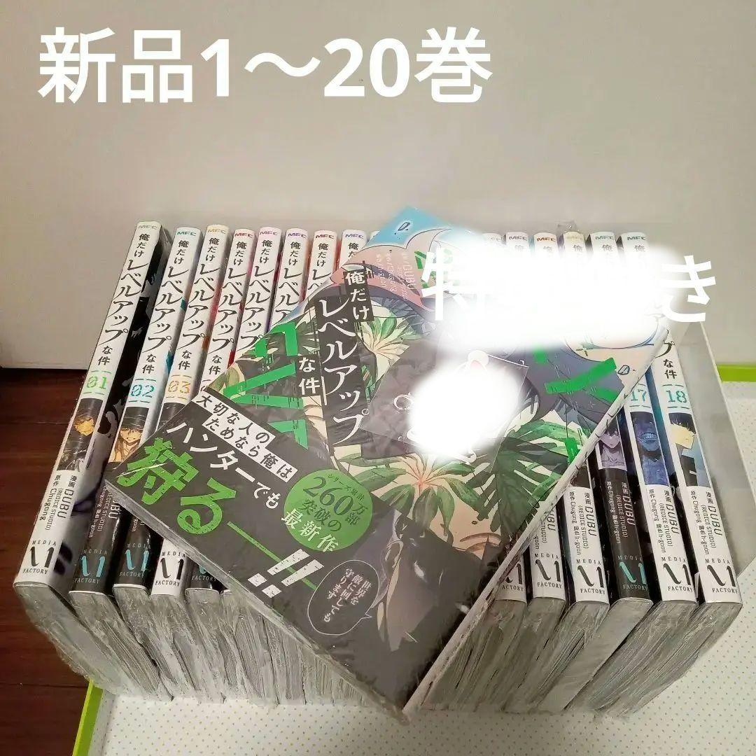 俺だけレベルアップな件 全巻(1〜20巻)　新品未開封