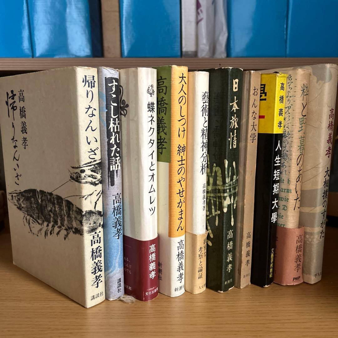 高橋義孝関連書籍46冊セット