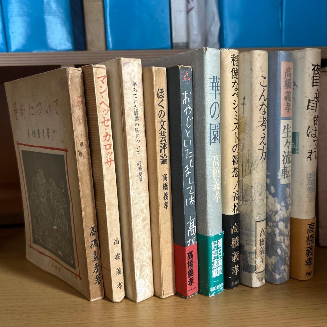 高橋義孝関連書籍46冊セット