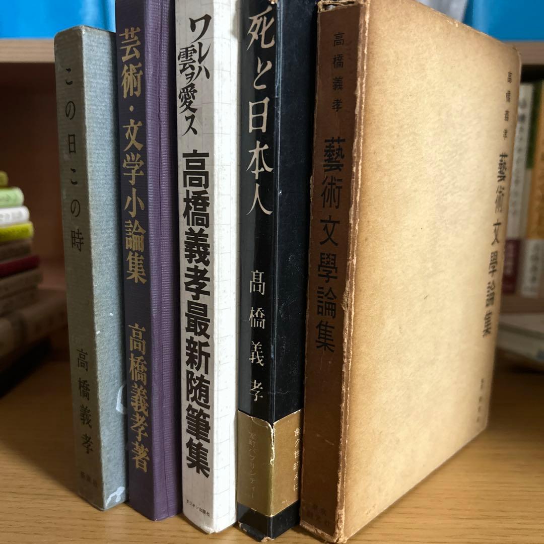 高橋義孝関連書籍46冊セット
