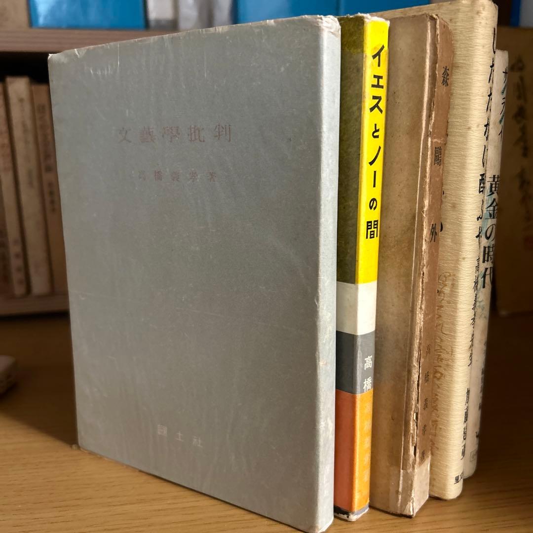 高橋義孝関連書籍46冊セット