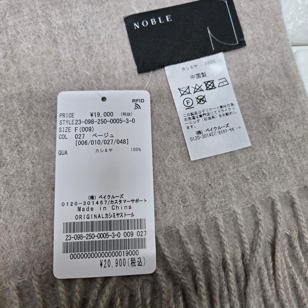ピ*ー様 【NOBLE】オリジナルカシミア ストール ベージュ 新品、未使用