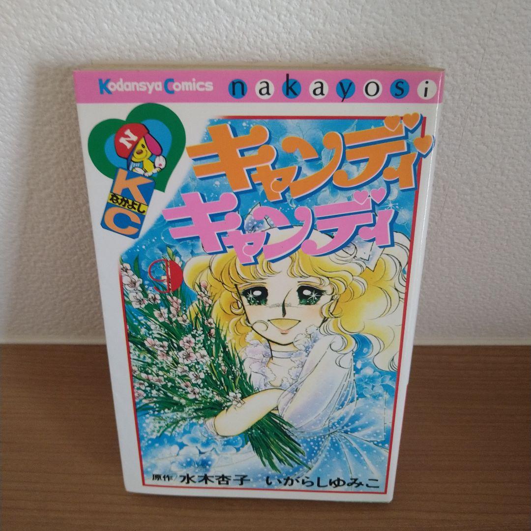 新装版 キャンディキャンディ 全巻セット 全９巻　いがらしゆみこ　KCなかよし