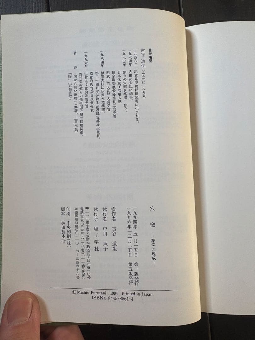 穴窯 築窯と焼成 古谷道生 理工学社