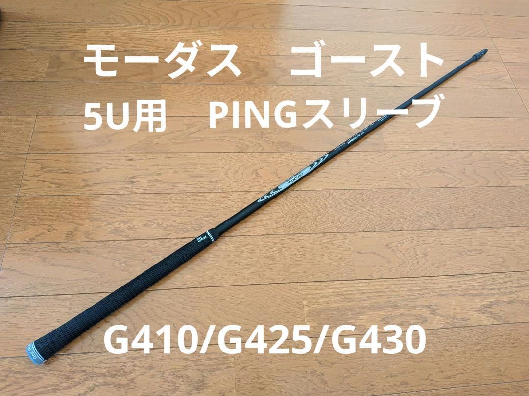 PINGスリーブ モーダス ゴースト .370 S 5U G410/425
