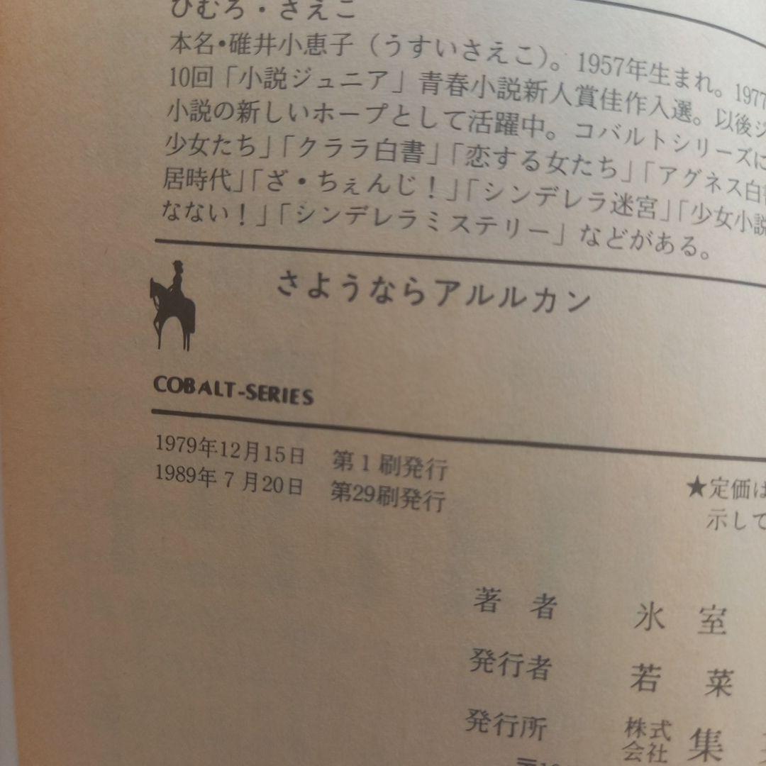 さようならアルルカン　氷室冴子　集英社コバルト文庫