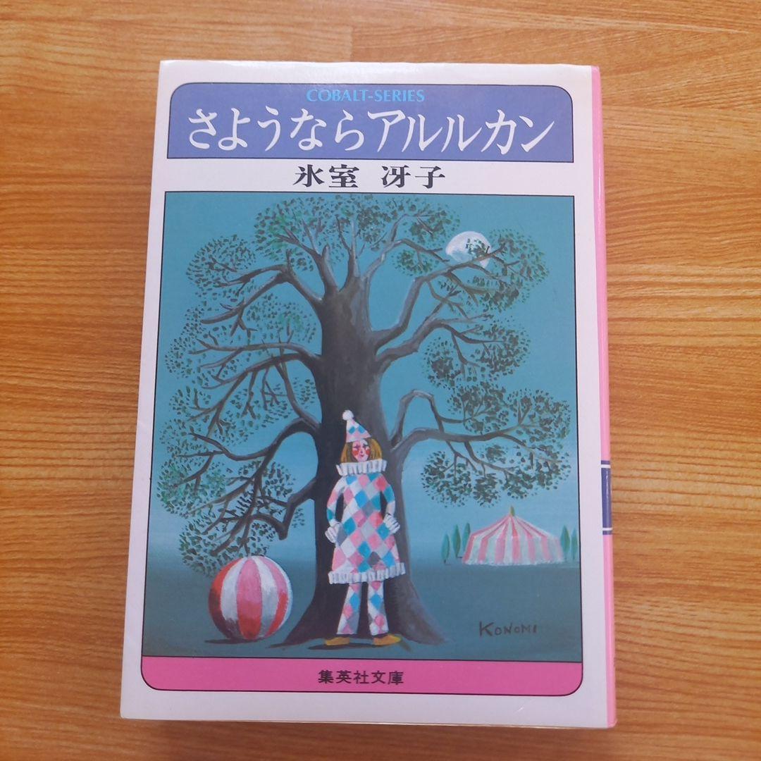 さようならアルルカン　氷室冴子　集英社コバルト文庫