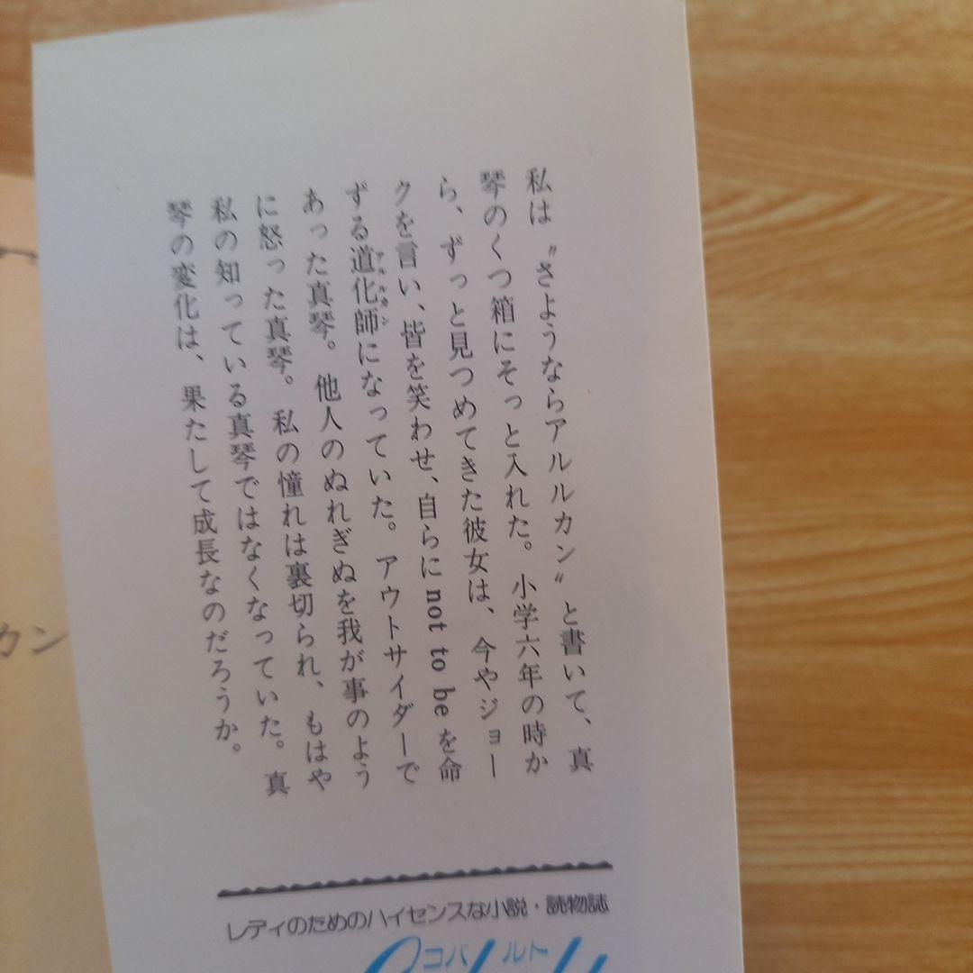 さようならアルルカン　氷室冴子　集英社コバルト文庫