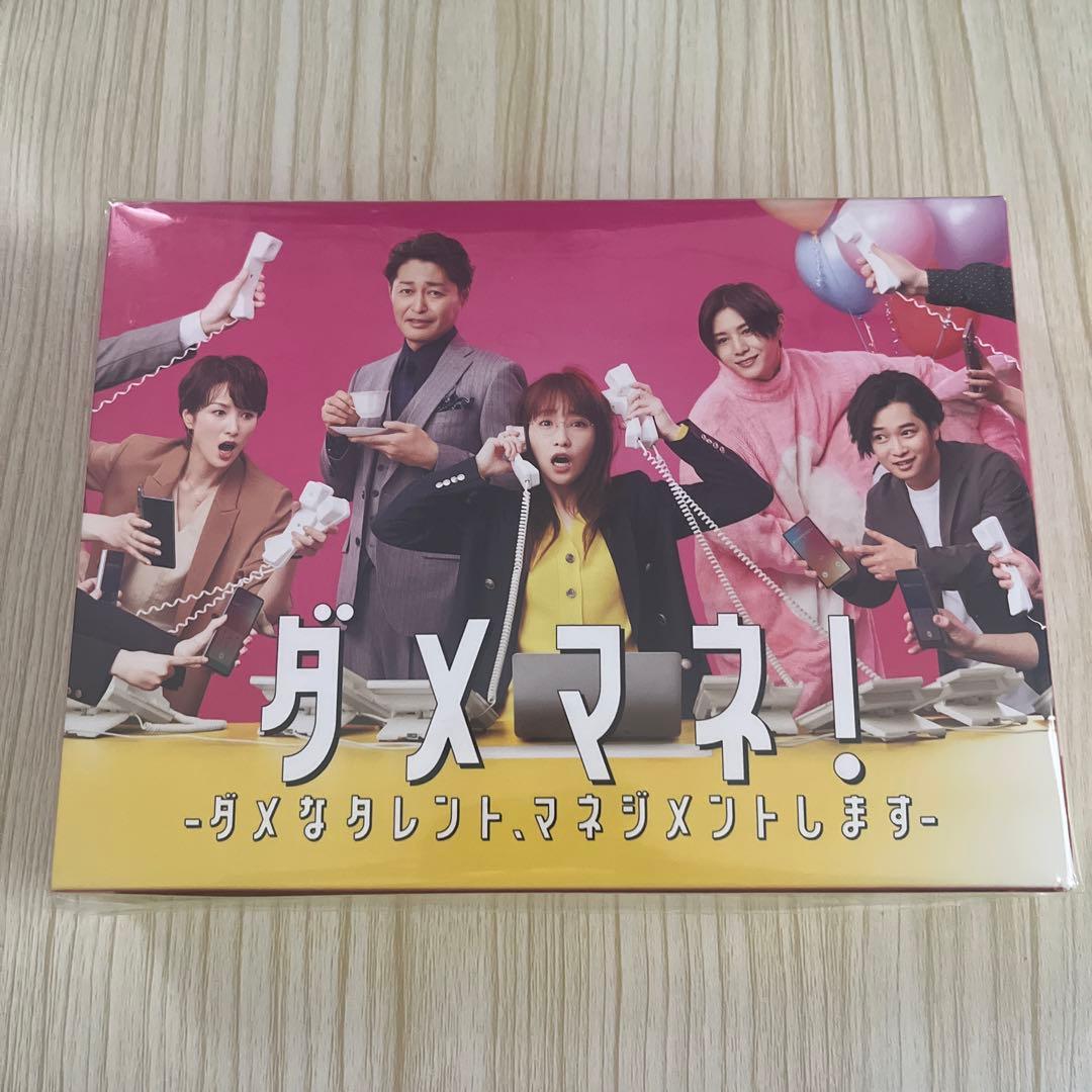 ダメマネ Blu-ray ブルーレイ 川栄李奈 山田涼介 安田顕