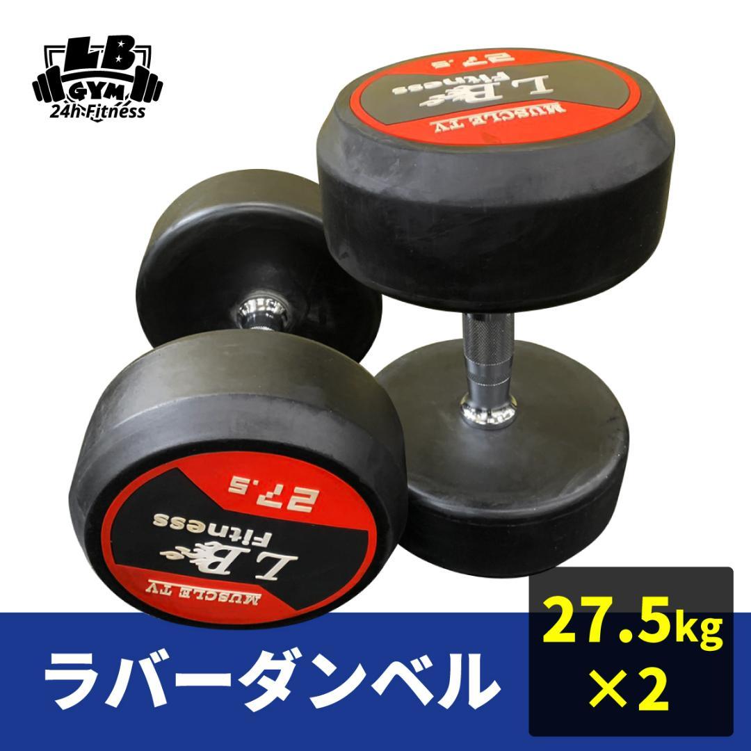 ラバー ダンベル 27.5kg × 2個 セット