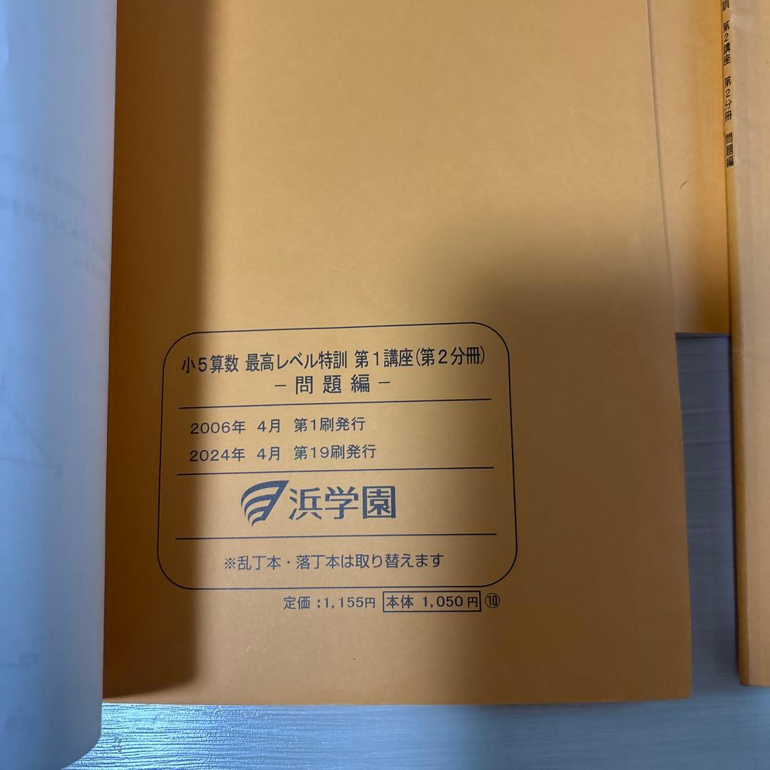 浜学園　小5 算数 最高レベル特訓問題集 全12冊セット