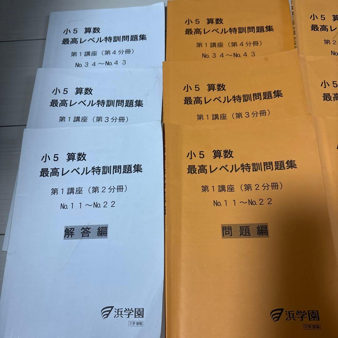 浜学園　小5 算数 最高レベル特訓問題集 全12冊セット