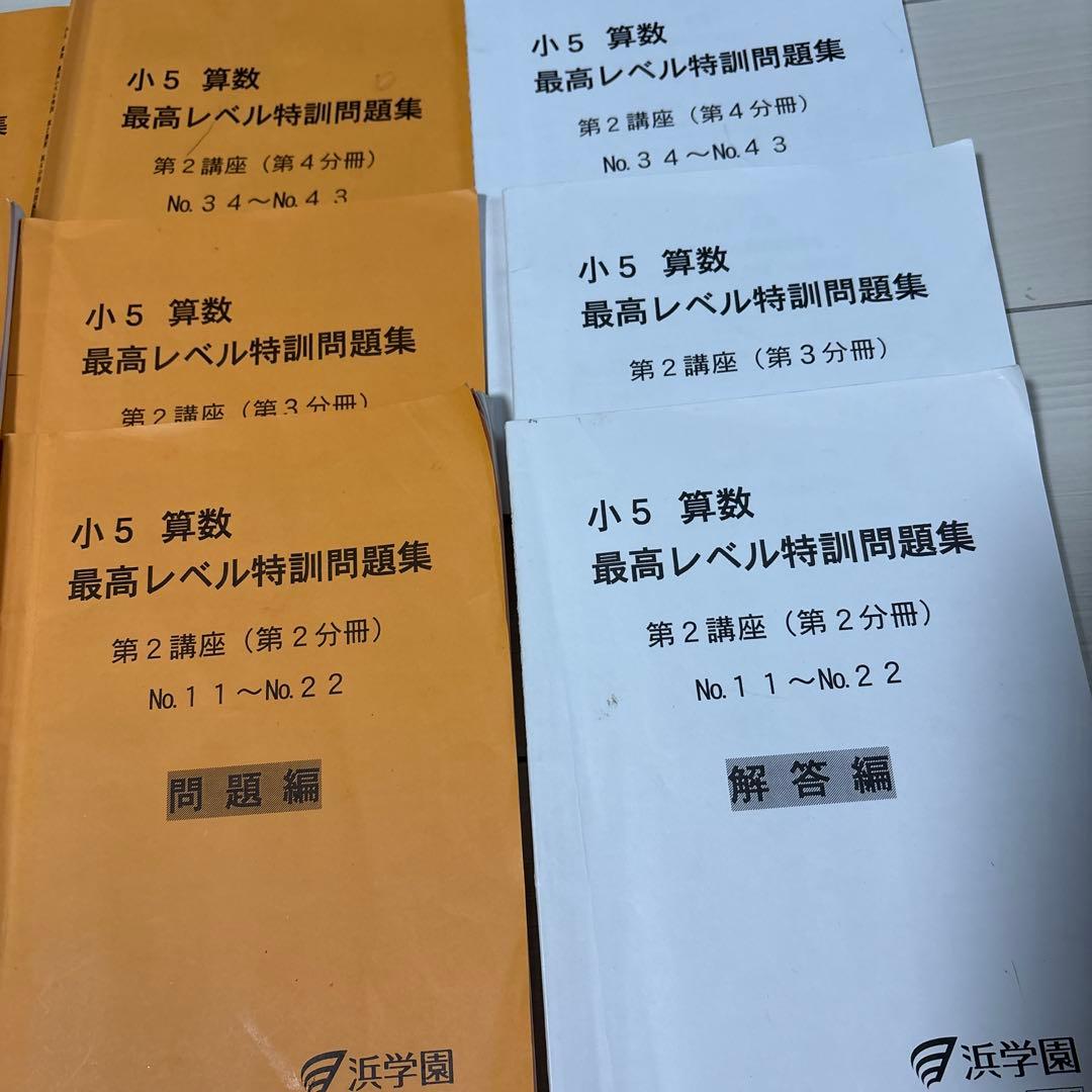 浜学園　小5 算数 最高レベル特訓問題集 全12冊セット