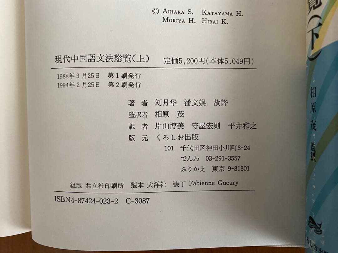 『現代中国語文法総覧』 上下巻セット くろしお出版 相原茂監訳 中国語 参考書