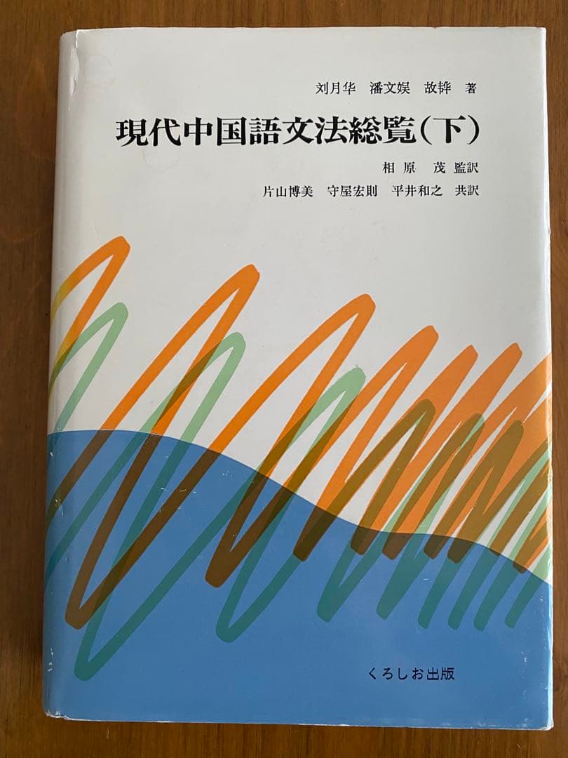 『現代中国語文法総覧』 上下巻セット くろしお出版 相原茂監訳 中国語 参考書