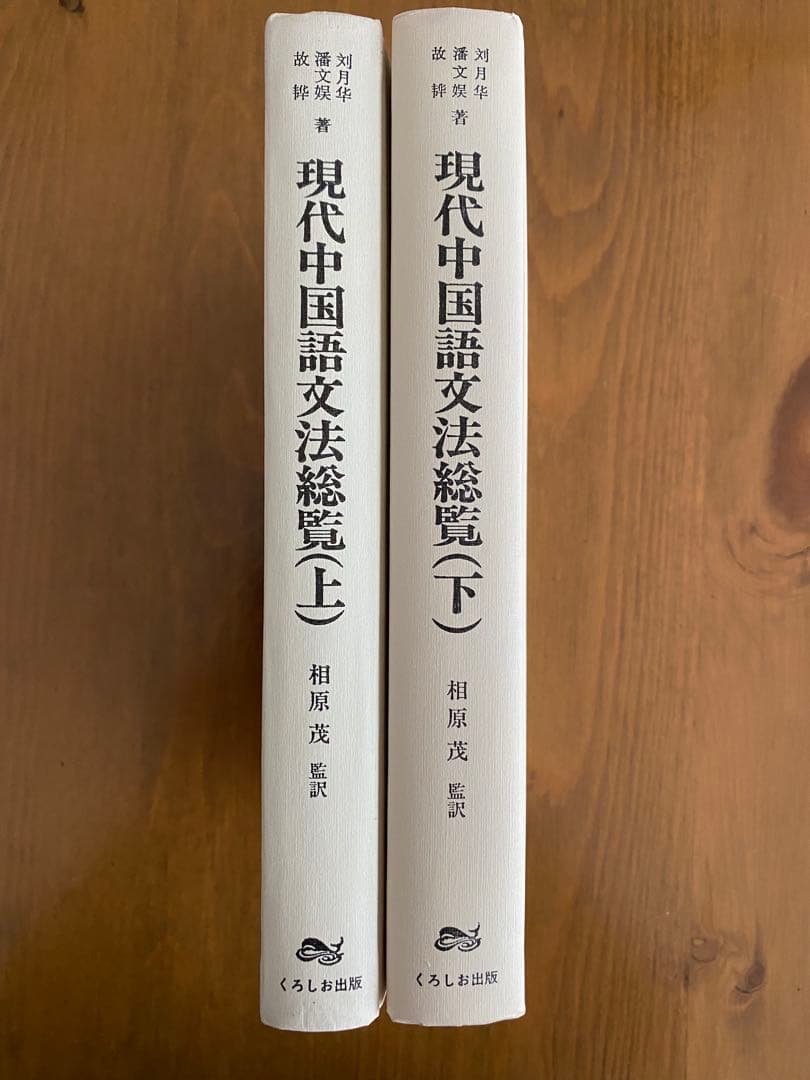 『現代中国語文法総覧』 上下巻セット くろしお出版 相原茂監訳 中国語 参考書