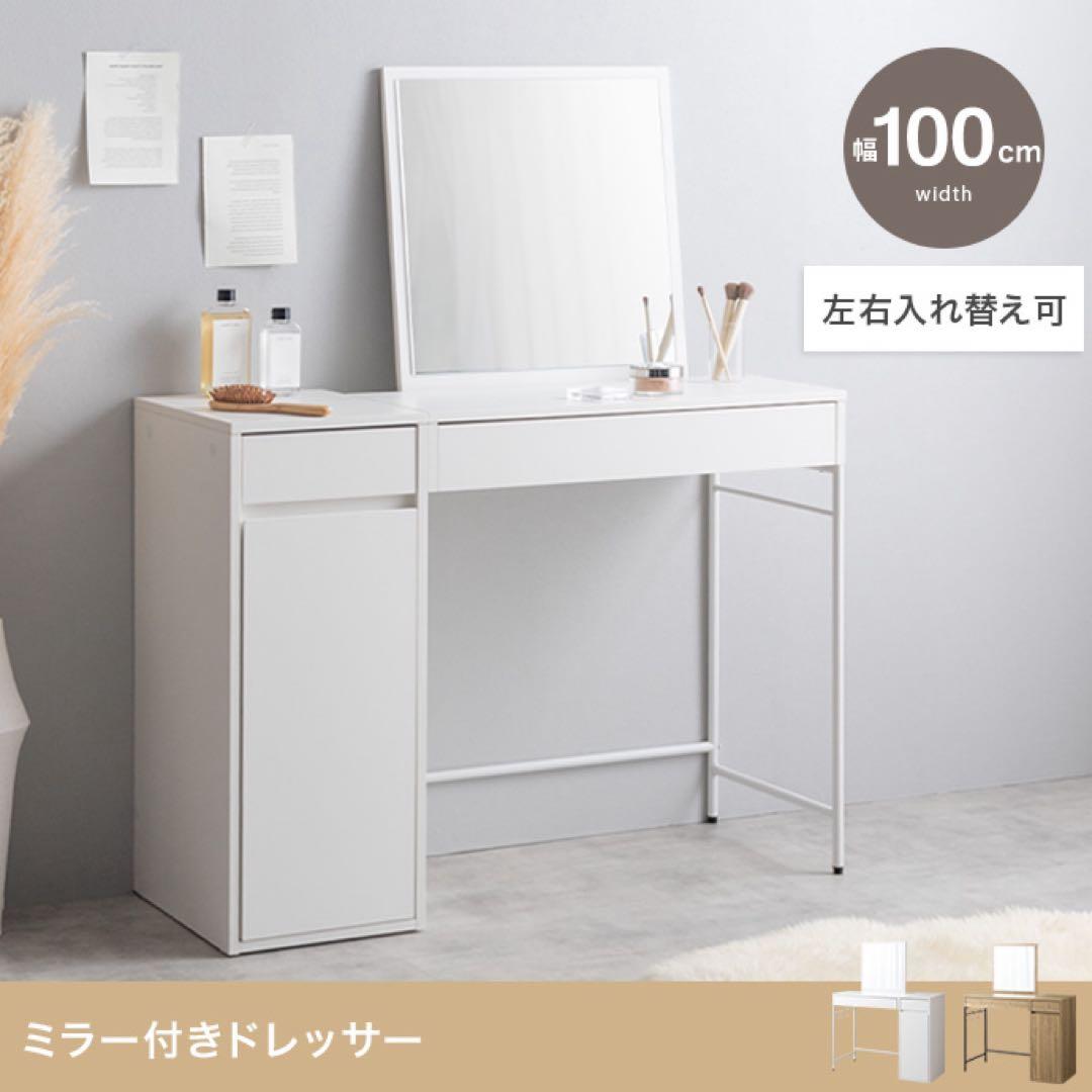 【単品】幅100cm ミラー付きドレッサー　ナチュラル