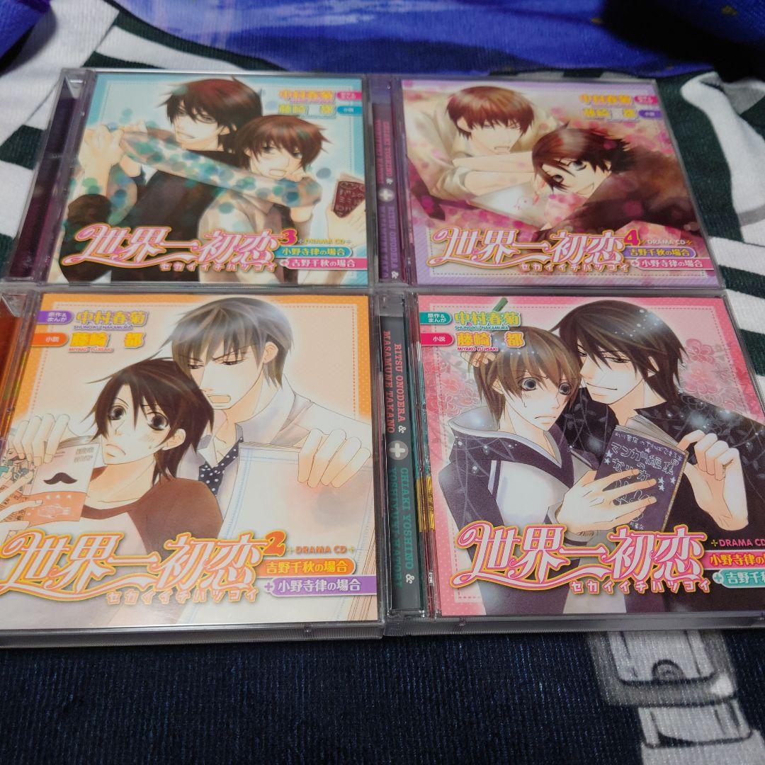 世界一初恋　ドラマCD 4巻セット