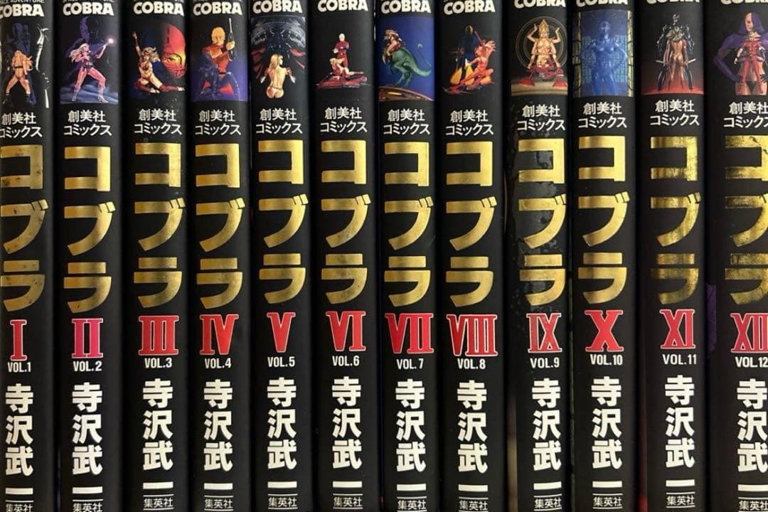 コブラ 全巻セット 全１２巻　美品　愛蔵版　寺沢武著