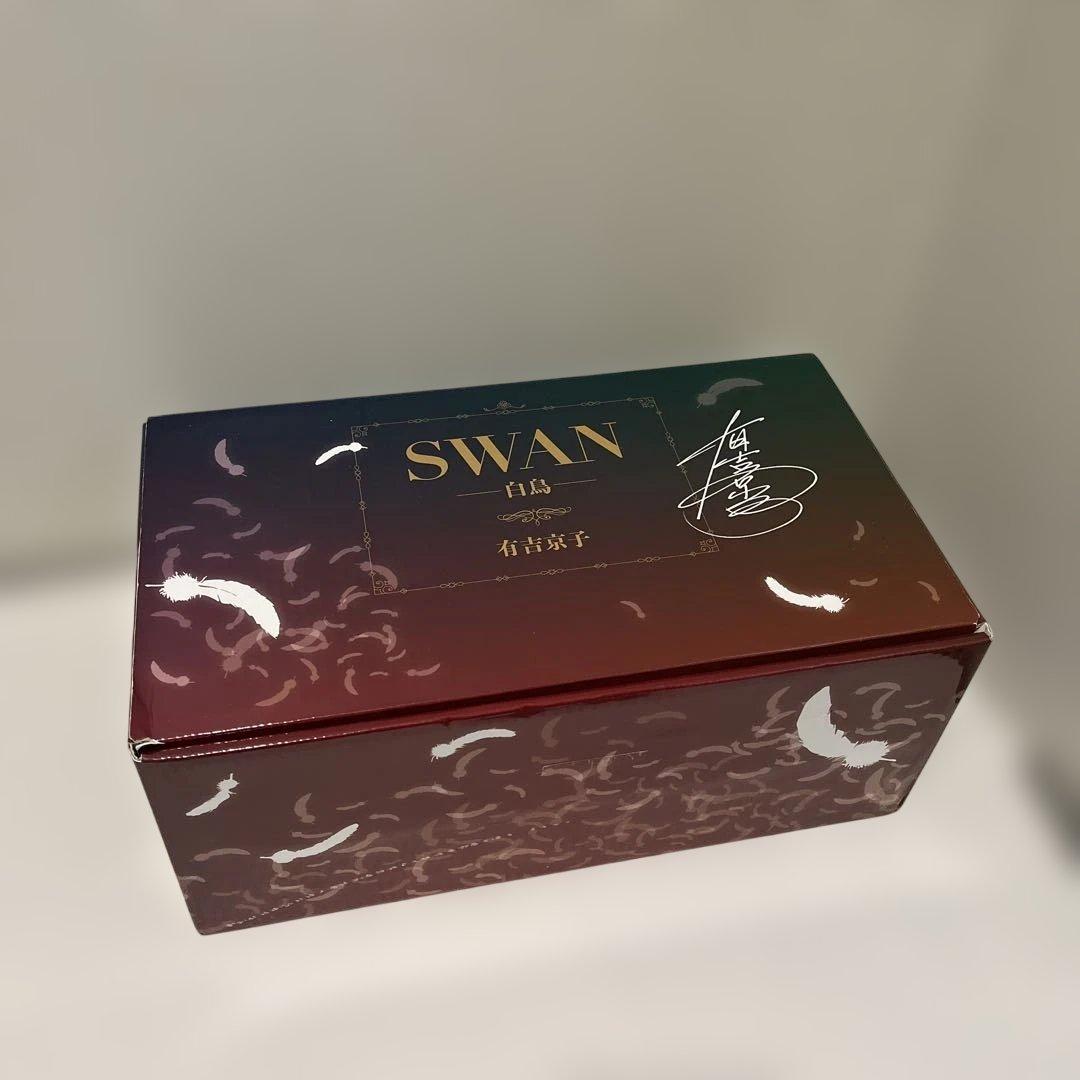 SWAN 白鳥　有吉京子　完結記念プレミアムセット　全巻セット
