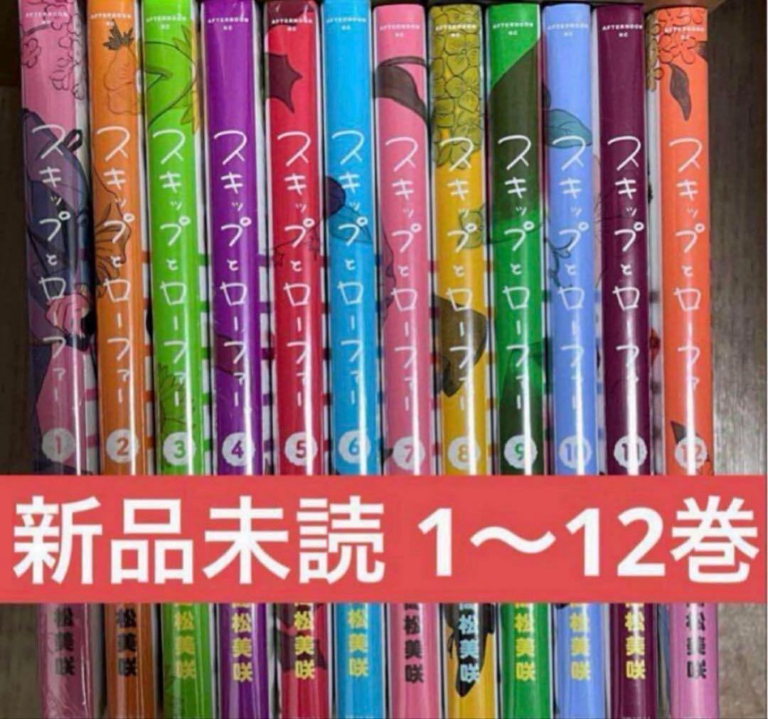 スキップとローファー 12巻 セット 新品未読