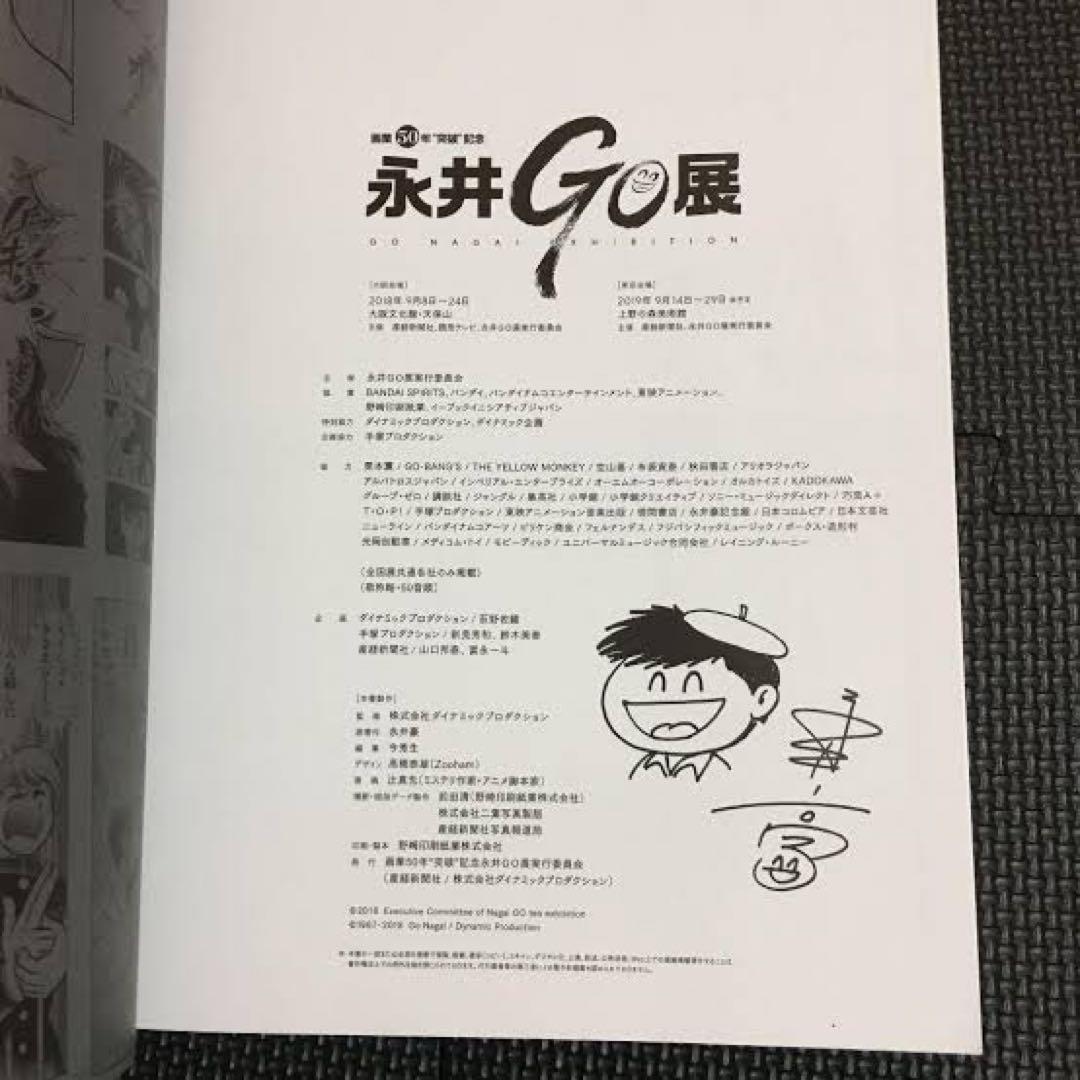 【激レア・超美品】画業50年“突破”記念　永井ＧＯ展　豪華図録　永井豪