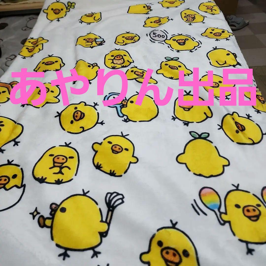 【お値下げ中】キイロイトリ　毛布　新品未使用　シングルサイズ　リラックマ