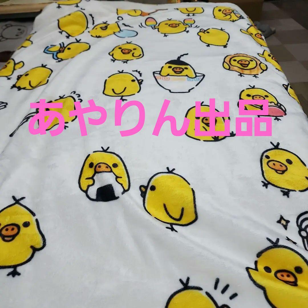 【お値下げ中】キイロイトリ　毛布　新品未使用　シングルサイズ　リラックマ