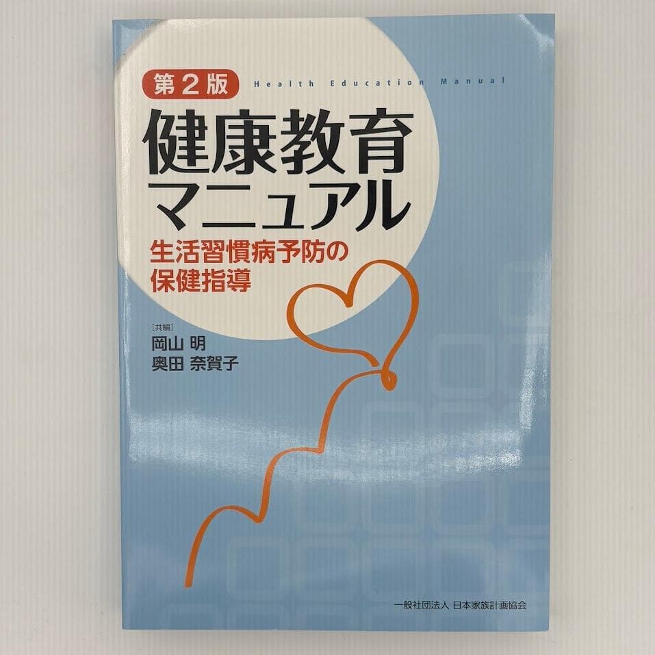 健康教育マニュアル