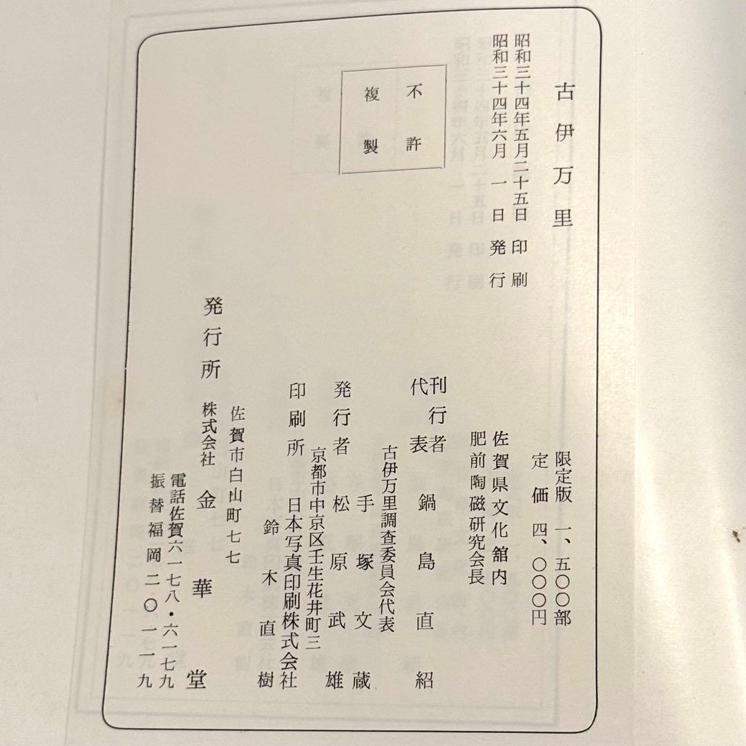 【希少本】古伊万里 OLD IMARI 図録 限定版1500部