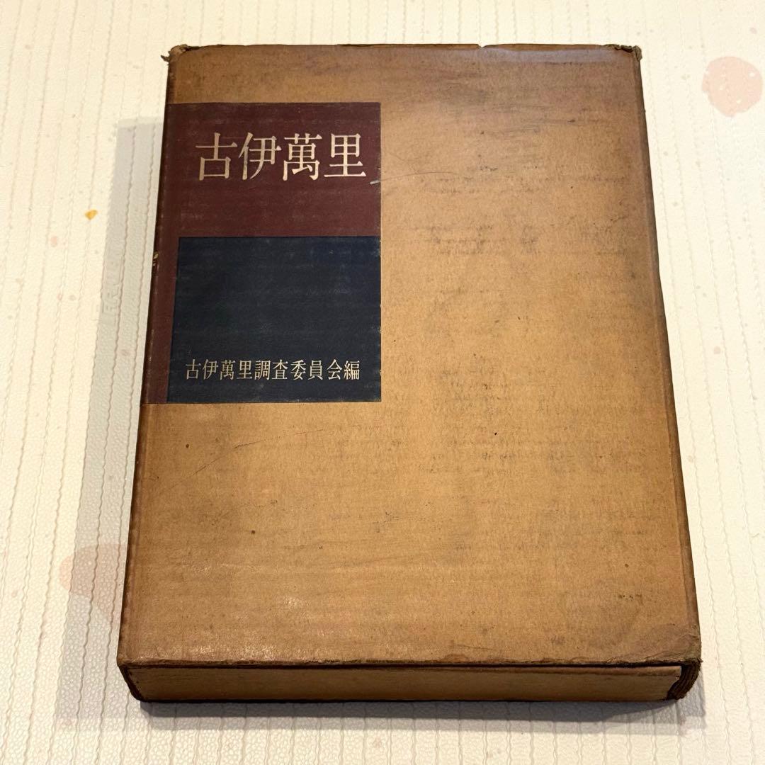 【希少本】古伊万里 OLD IMARI 図録 限定版1500部