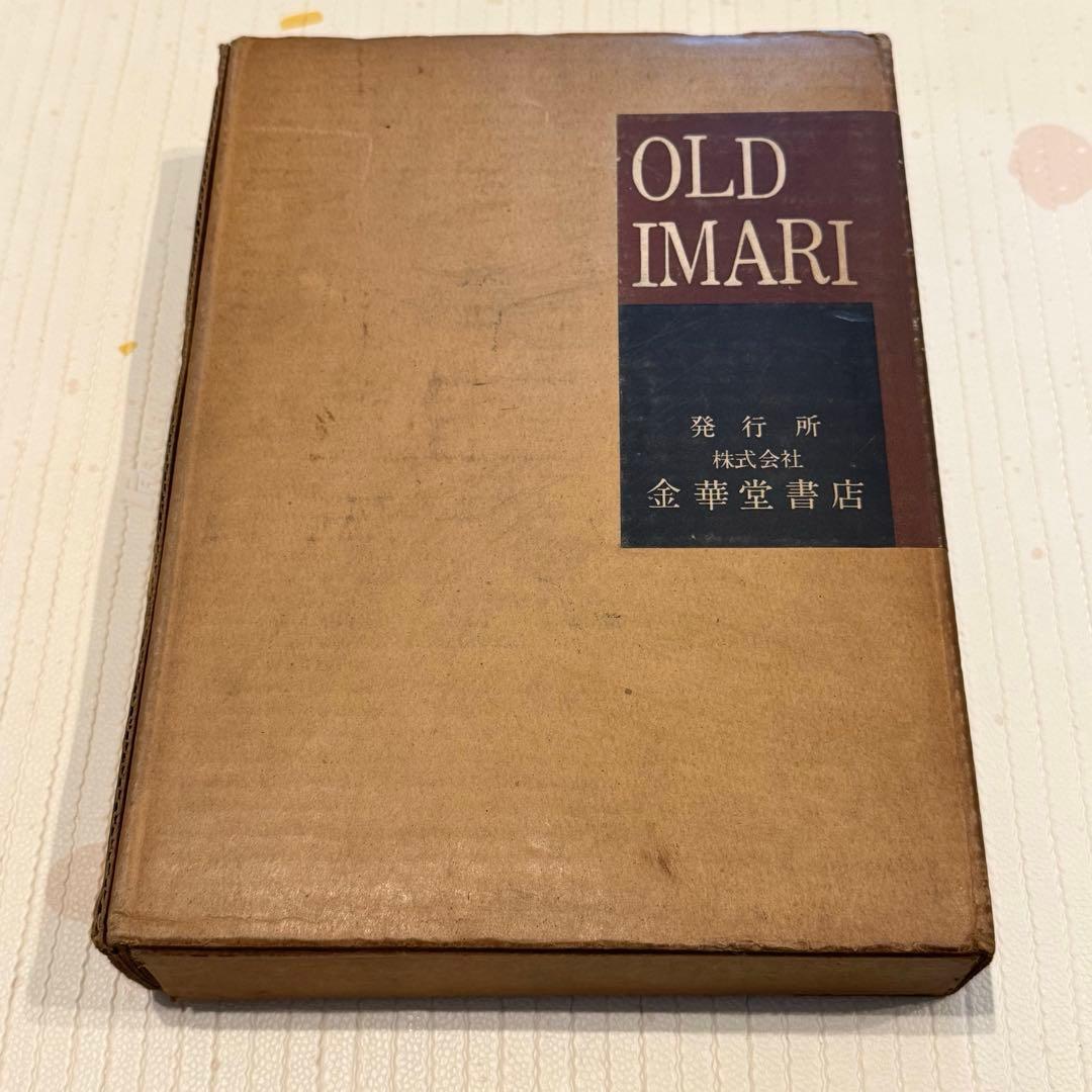【希少本】古伊万里 OLD IMARI 図録 限定版1500部