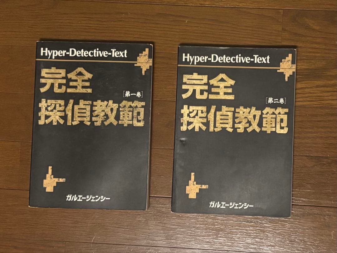 Hyper-Detective-Text 完全探偵教範 1・2巻セット