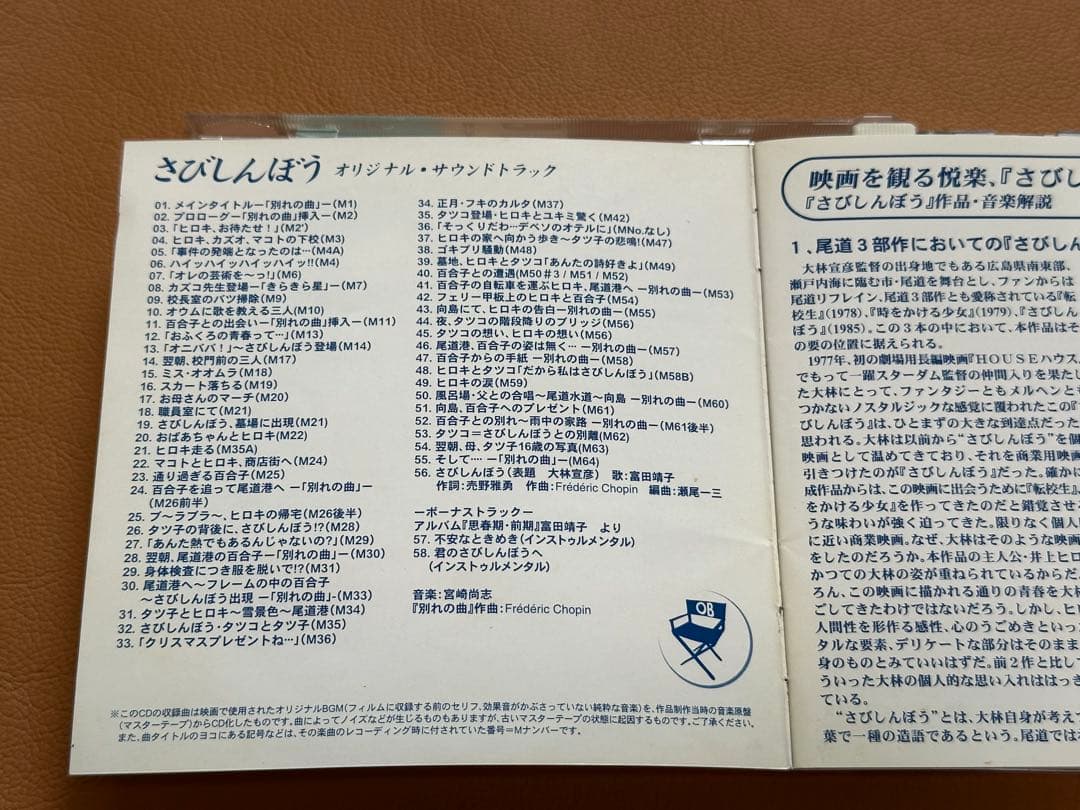 さびしんぼう　サウンドトラック　CD 音楽：宮崎尚志　大林宣彦　廃盤